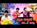 Aadi Maadham Adaavadi Goutham Funny Video Trendingtheeviravadhi Comedy Viral