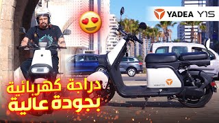 Yadea Y1S ||😋☺️  دراجة كهربائية ممتازة من ياديا، وداعا مشاكل ليصانص والزيت