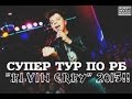 Концерты РАДИКА "ELVIN GREY"ЮЛЬЯКШИНА 2015 по РБ СУПЕР ...