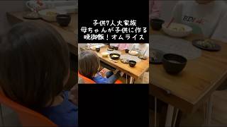 【子供7人大家族】オムライス8個作る晩ごはん　#shorts #料理 #献立