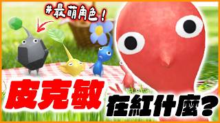 「皮克敏」為什麼紅？皮克敏介紹