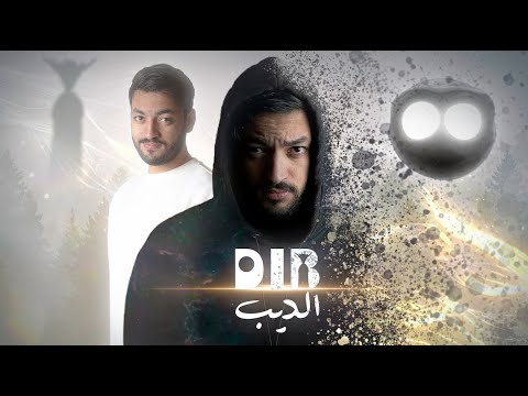 "Film DIB - فيلم الذيب - قصتي مع الإكتئاب"