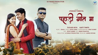 Download lagu PAHADI GEET MAA| New kumaoni song 2024 | JITENDRA TOMKYAL || GIRISH JEENA Tushar arya & Arti tamta mp3