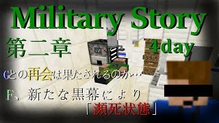 軍事物語第二章day4「Gとの再会…？」