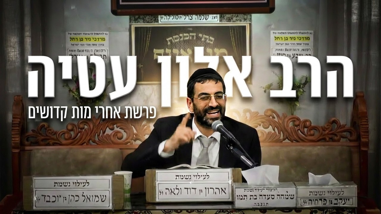 הרב אלון עטיה  פרשת אחרי מות קדושים | שיעור תורה מרתק מבית הכנסת מוסאיוף