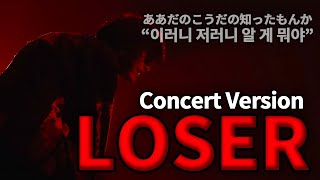 패배자들을 위한 찬가 (요네즈 켄시 - LOSER Concert Ver.) [가사 해석]