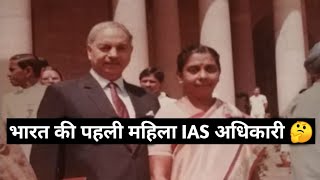 First lady IAS officer of India।।भारत की पहली महिला आईएएस अधिकारी।।Anna rajam Malhotra।। #TheHistory