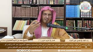 16 - زاد المعاد في هدي خير العباد لابن القيم - فصل في غزوة خيبر ( 3 ) - الشيخ سعد بن شايم الحضيري image