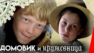 Домовик и кружевница (1995)