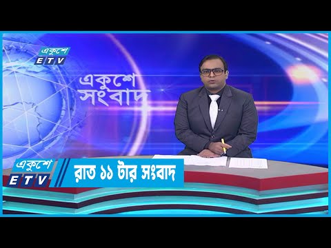 11 PM News || রাত ১১টার সংবাদ || 17 January 2023
