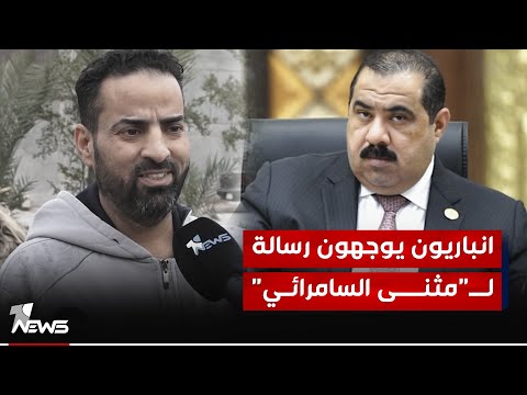 شاهد بالفيديو.. انباريون يوجهون رسالة لـ"مثنى السامرائي": محافظتك اولى بوعود الخدمة التي لن تنطلي علينا