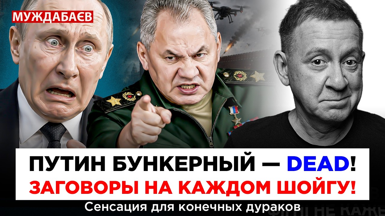 ПУТИН БУНКЕРНЫЙ — DEAD! ЗАГОВОРЫ НА КАЖДОМ ШОЙГУ! Сенсация для конечных дурако