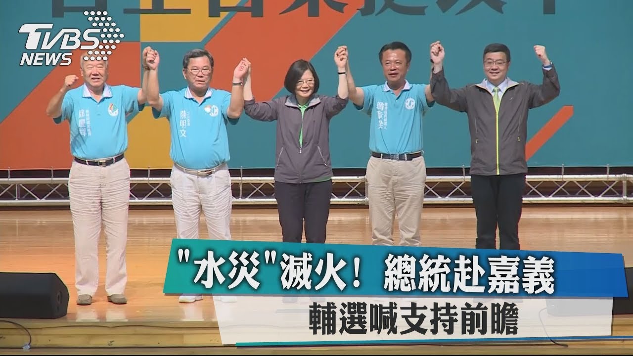 「水災」滅火! 總統赴嘉義輔選喊支持前瞻