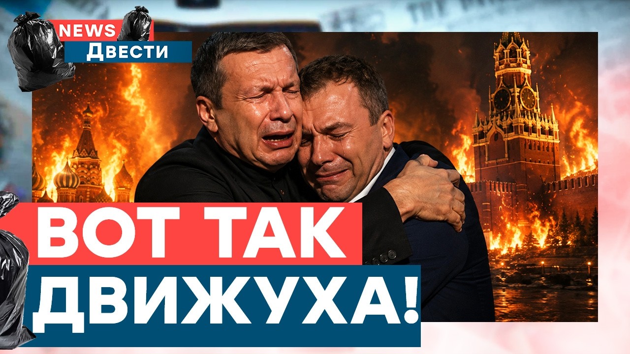 Это ПРОВАЛ для ПУТИНА! Соловьев в ОПАСНОСТИ. Муж СКАБЕЕВОЙ в ОТЧАЯНИИ! | News Дв?