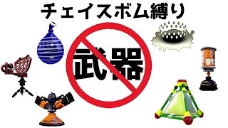 《スプラトゥーン実況コラボ企画》全員武器禁止!!チェイスボム縛りスペシャルウェポンOK!!プレイ動画《S+のSplatoon実況動画》次の企画はかくれんぼ逃走中とイカ禁止！