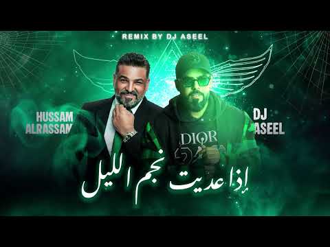 حسام الرسام  - إذا عديت نجم الليل ( DJ ASEEL REMIX ) | 2026
