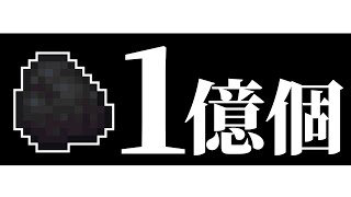 【呪い】石炭、木炭1億個集めます【マイクラ】松明禁止2