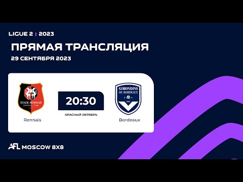 AFL 23. Красный Октябрь. Ligue 2. Day 13. Rennais - Bordeaux