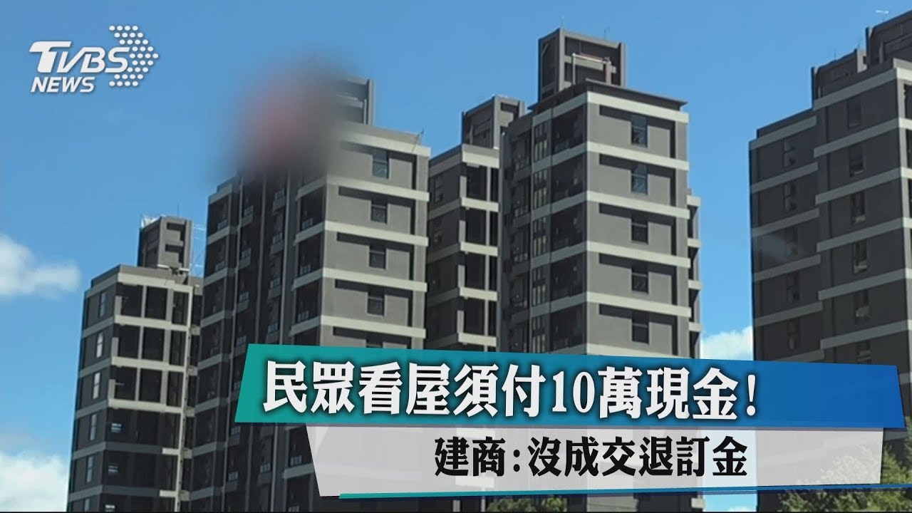 民眾看屋須付10萬現金! 建商:沒成交退訂金