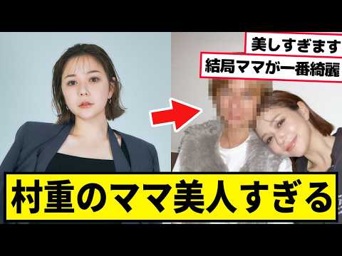村重杏奈のロシア人ママが美人過ぎる