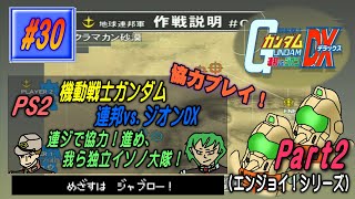 【PS2･機動戦士ガンダム 連邦vs.ジオンDX】実況 #30 連ジで協力！進め、我ら独立イソノ大隊！【Part2】