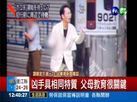 避免第二個鄭捷 隨機殺人可預防?