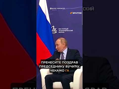 Путин позива Вучића на Брикс. #путин #вучић #србија