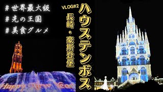 [遊記] 長崎豪斯登堡（不黑）光之王國