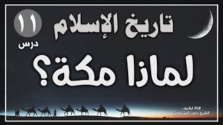 درس 11 | لماذا مكة؟ | سلسلة تاريخ الاسلام | راغب السرجاني image