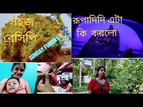 Amar রবিবার এর সারাদিন /Sunday বিকেলে যা করলাম #nailextension#making of#chirerpolao #dailyvlog #vlog