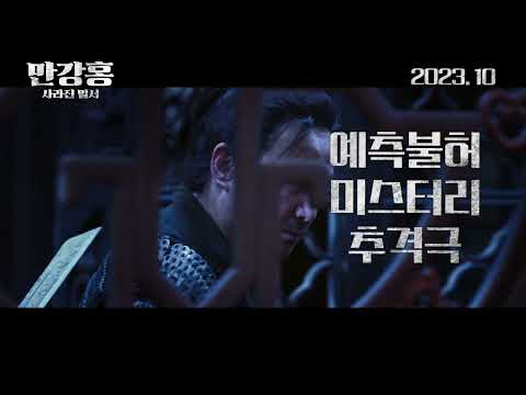 이양천새 주연, 예측불허 미스터리 추격극 [만강홍: 사라진 밀서] 티저 예고편