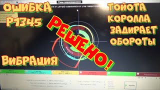 Код ошибки p1345 Mazda - инструкция по устранению