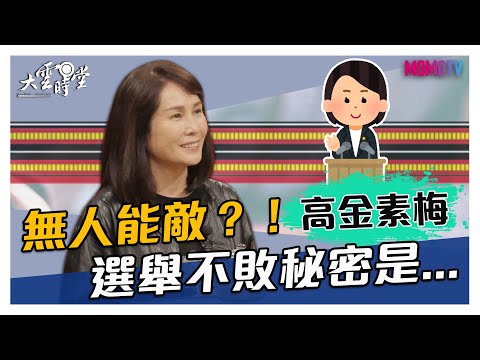 【搶先看】無人能敵？！高金素梅選舉不敗秘密是... 20201216【高金素梅】