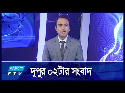 02 PM News || দুপুর ০২টার সংবাদ || 21 November 2024 || ETV News