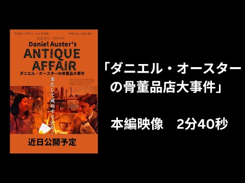 ミニ・ムービー「ダニエル・オースターの骨董品店大事件」