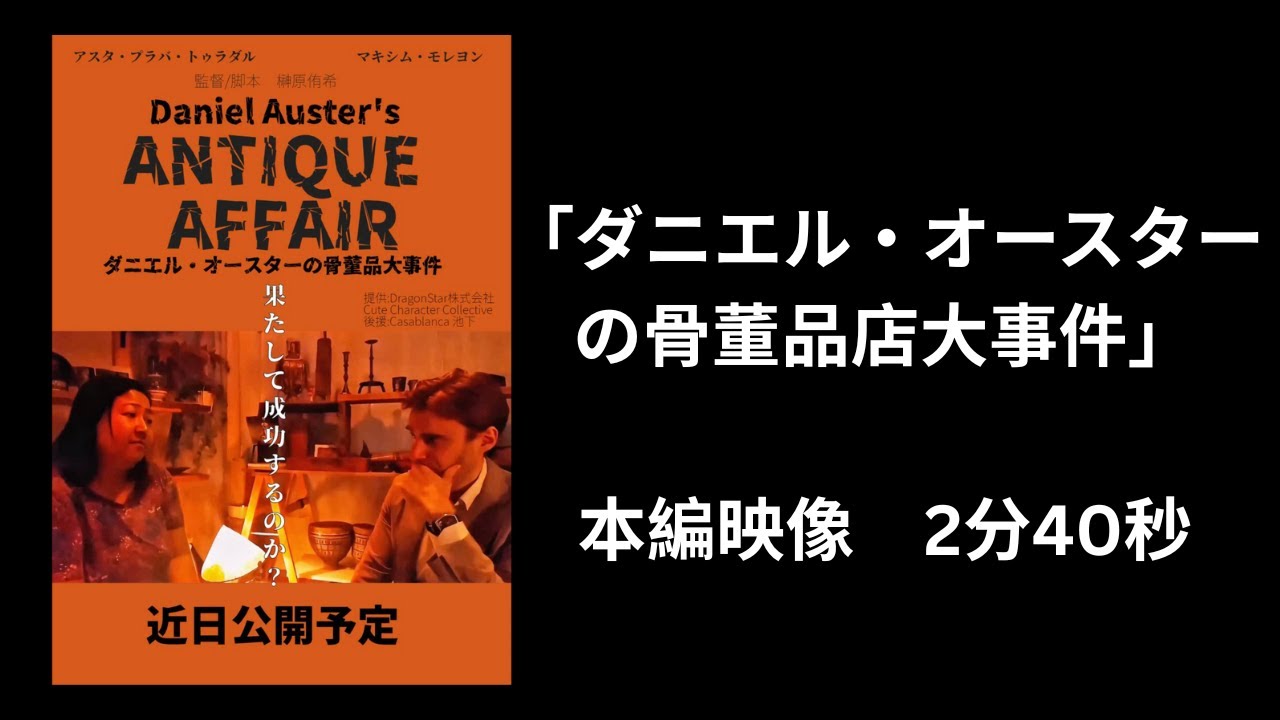 ミニ・ムービー「ダニエル・オースターの骨董品店大事件」