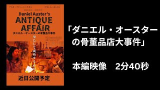 ミニ・ムービー「ダニエル・オースターの骨董品店大事件」