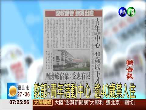 青年活動中心 逾40歲禁入住