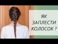 Прически на каждый день, средние, длинные волосы. Колосок. Французская коса ...