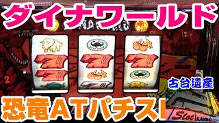 【古台遺産】【ダイナワールド】【神田センター】