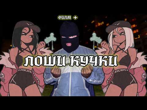ФИЛМ ПЛЮС - ЛОШИ КУЧКИ [Official Audio]