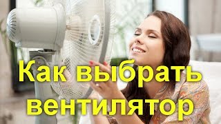 Бытовой напольный вентилятор