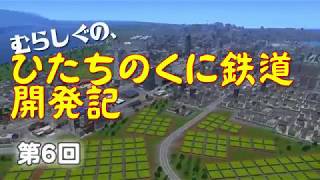 【A列車で行こう９ゆっくり実況】むらしぐの「ひたちのくに」開発記第６回