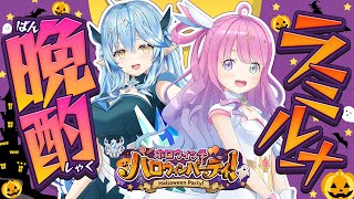 【#ホロウィッチ 】🎃ハロウィンパーティー👻ラミルーナ晩酌☃️🍬 【 雪花ラミィ・姫森ルーナ /ホロライブ】のサムネイル