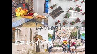 【＃Vlog】GW家族で行く旅/おしゃれをかもし出しに行く【in志摩スペイン村】