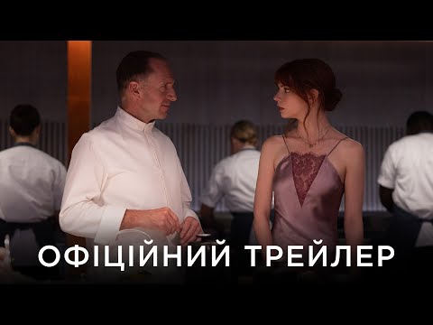 Трейлер фільму «Меню»