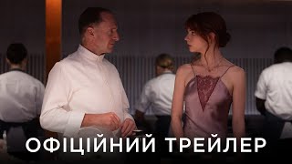 МЕНЮ | Офіційний український трейлер