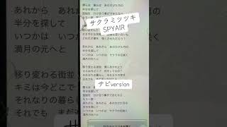 サクラミツツキ/SPYAIR#サビ歌ってみた#下手 #銀魂 #歌詞 #一発撮り #アニメ #歌ってみた #アカペラ #歌下手 #アカペラカバー #サビだけ #一発撮り #ひよこの遊び場