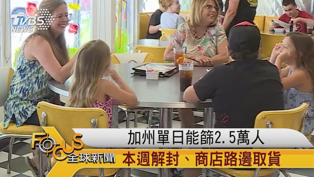 加州單日能篩2.5萬人　本週解封.商店路邊取貨