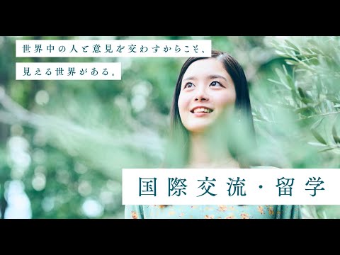 国際交流・留学（大学案内2022より）